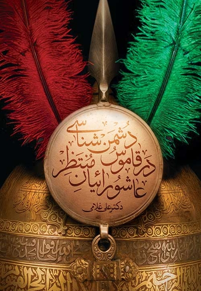 دشمن شناسی در قاموس عاشورائیان منتظر